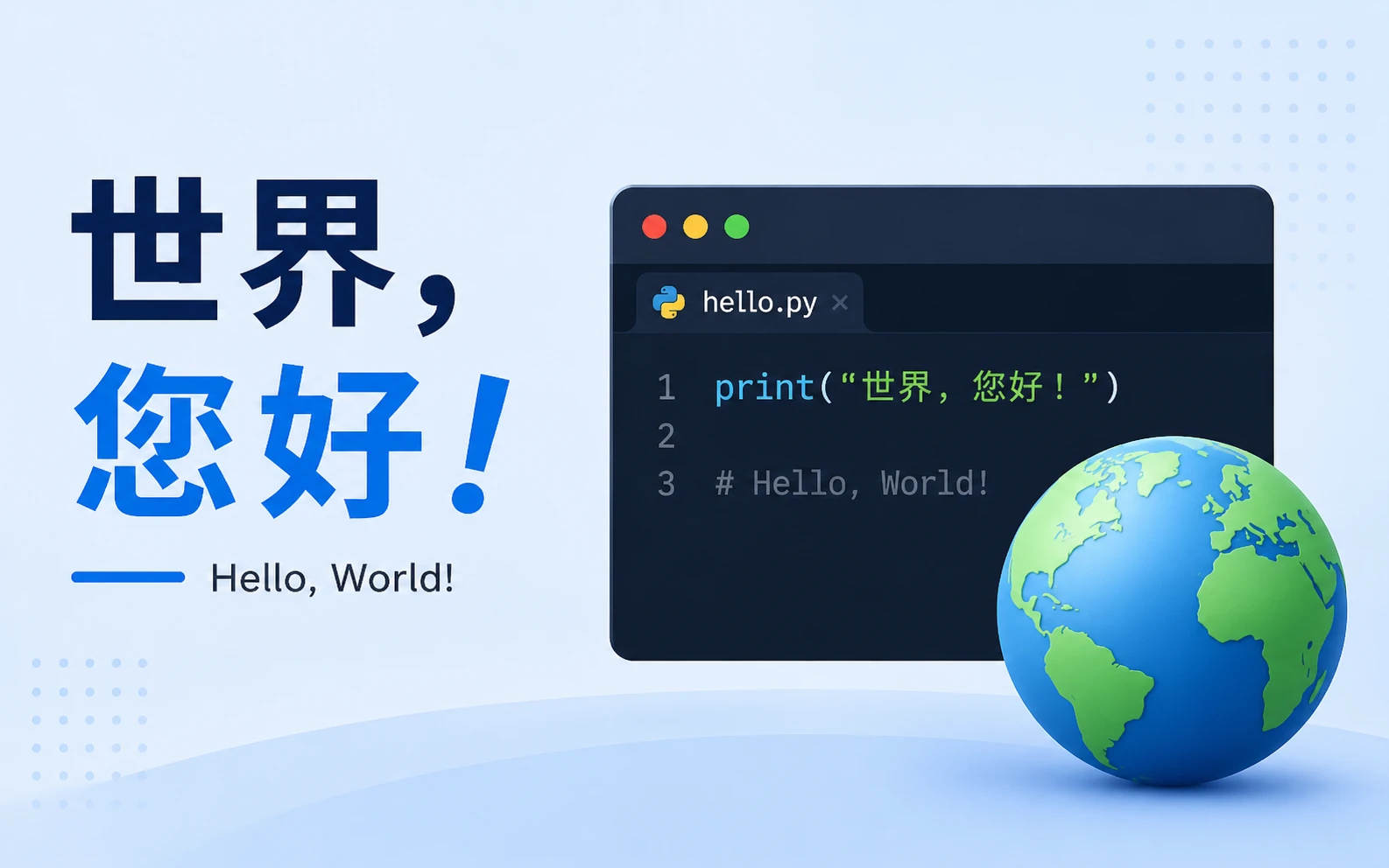 世界，您好！