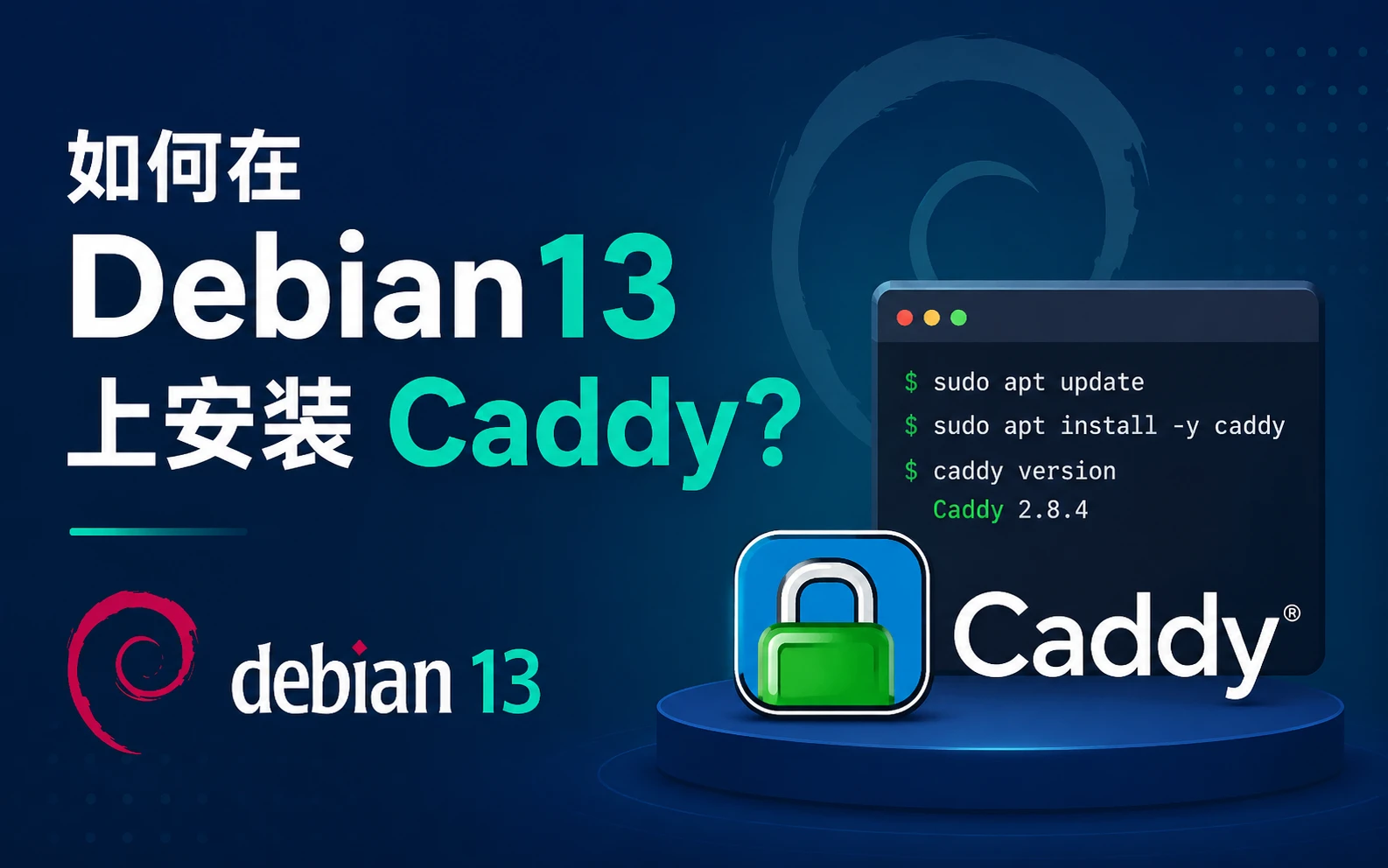 如何在Debian13 上安装 Caddy?